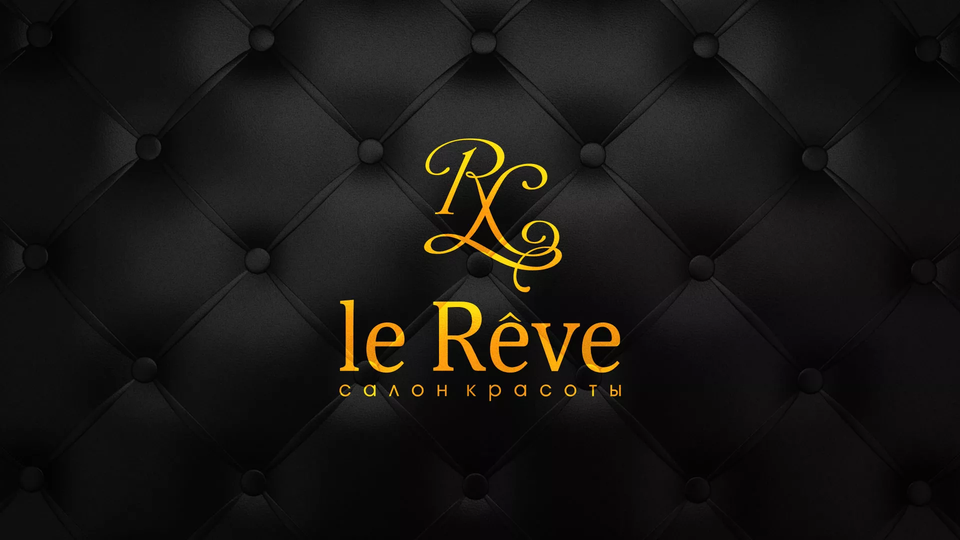 Разработка листовок для салона красоты «Le Reve» в Азнакаево